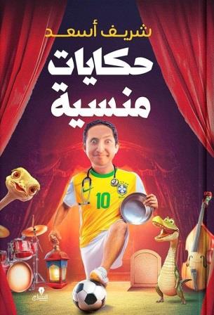 اعترافات جامدة 5 : حكايات منسية