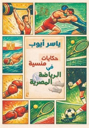 حكايات منسية في الرياضة المصرية