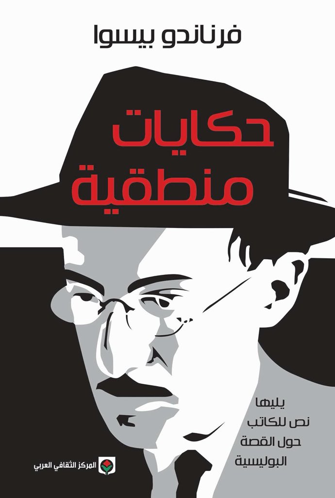 حكايات منطقية