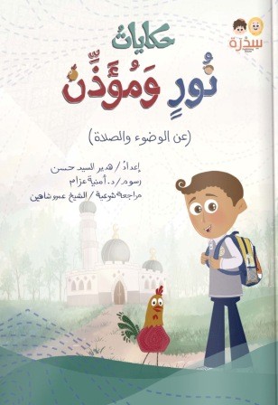 حكايات نور ومؤذن