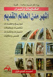 حكايات و اسرار - اشهر مدن العالم القديم