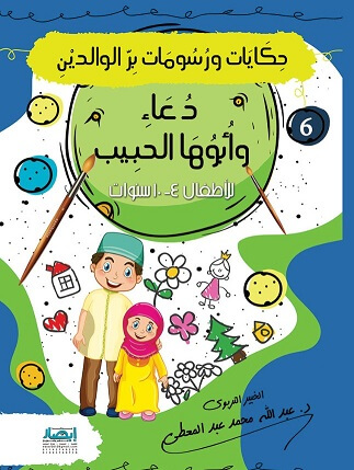 حكايات و رسومات بر الوالدين - دعاء و ابوها الحبيب