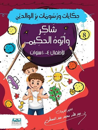 حكايات و رسومات بر الوالدين - شاكر و ابوه الحكيم