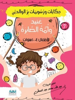 حكايات و رسومات بر الوالدين - عنيد و امه الصبورة