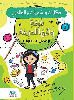 حكايات و رسومات بر الوالدين - فرحة و امها الحزينة