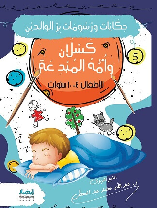 حكايات و رسومات بر الوالدين - كسلان و امه المبدعة