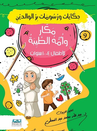 حكايات و رسومات بر الوالدين - مكار و امه الطيبة