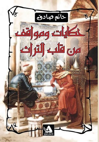 حكايات و مواقف من قلب التراث