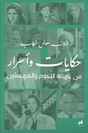 حكايات واسرار من حياة النجوم والمهمشين