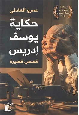 حكايات يوسف إدريس