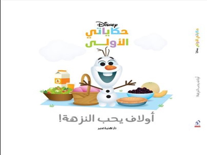 حكاياتي الأولى: أولاف