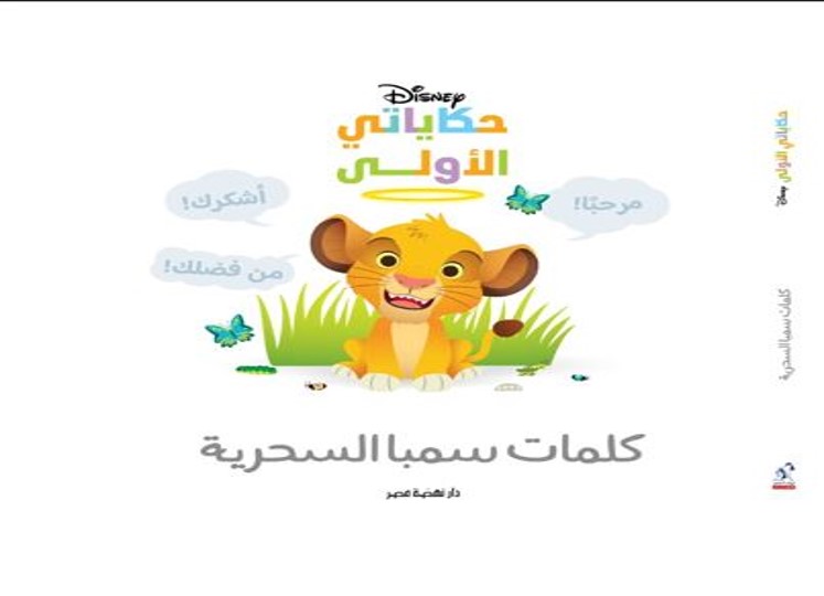 حكاياتي الأولى: كلمات سمبا