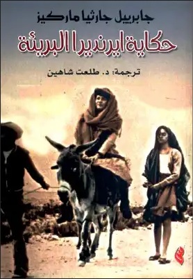 حكاية إيرنديرا البريئة