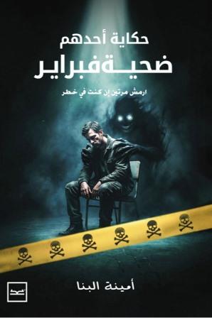حكاية احدهم ضحية فبراير