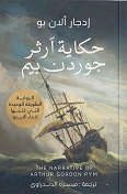 حكاية ارثر جوردن بيم