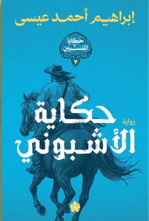 حكاية الأشبوني