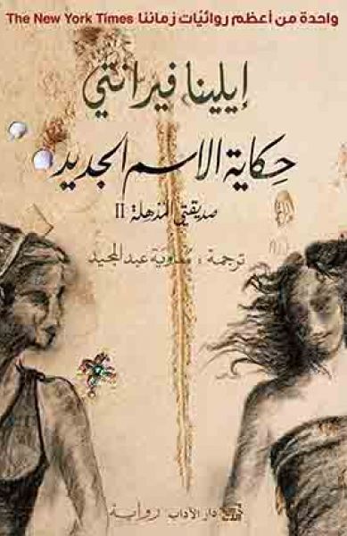 رباعية صديقتي المذهلة 2 : حكاية الاسم الجديد