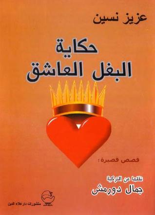 حكاية البغل