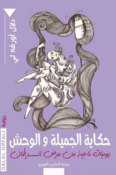 حكاية الجميلة و الوحش