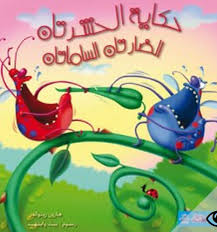 حكاية الحشرتان الضارتان السامتان