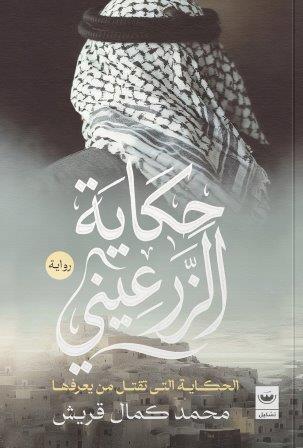 حكاية الزرعيني