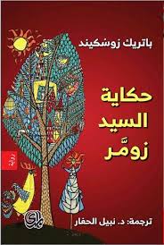 حكاية السيد زومر