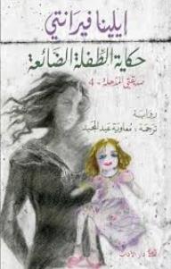 رباعية صديقتي المذهلة 4 : حكاية الطفلة الضائعة