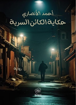 حكاية الكائن السرية