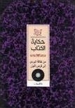 حكاية الكتاب
