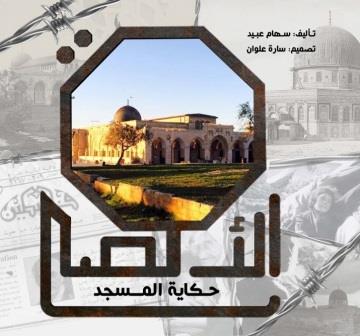 حكاية المسجد الأقصى