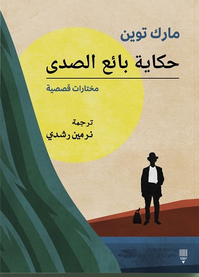 حكاية بائع الصدى