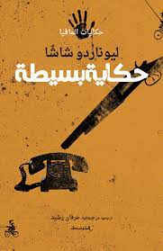 حكاية بسيطة