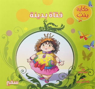 حكاية بنت - فتاة بدينة