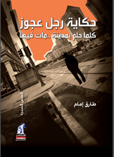 حكاية رجل عجوز