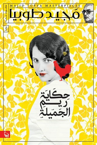 حكاية ريم الجميلة