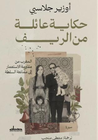 حكاية عائلة من الريف : المغرب من مقاومة الاستعمار إلى ممانعة السلطة