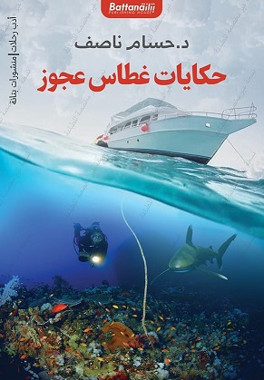 حكاية غطاس عجوز