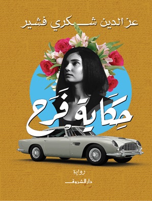 حكاية فرح