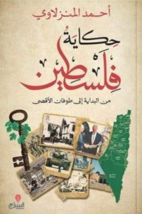 حكاية فلسطين من البداية إلى طوفان الأقصى