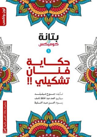 حكاية فنان تشكيلي