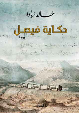 حكاية فيصل