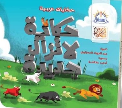 قصص من تراث الشعوب : حكاية لا تزال جديدة