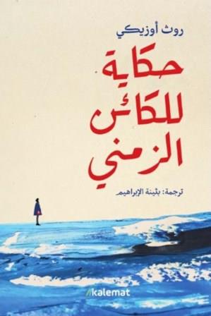 حكاية للكائن الزمني