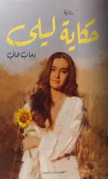 حكاية ليلي