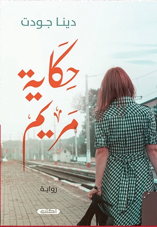 حكاية مريم