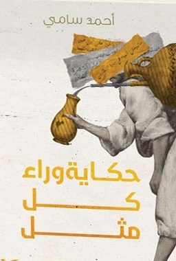 حكاية وراء كل مثل