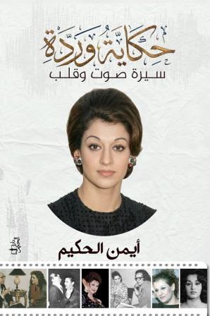 حكاية وردة : سيرة صوت وقلب