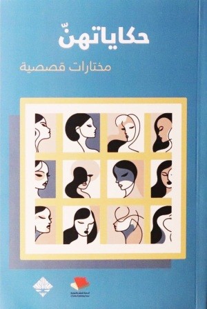 حكايتهن