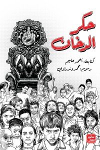 حكر الدخان