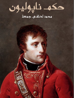 حكم نابليون
